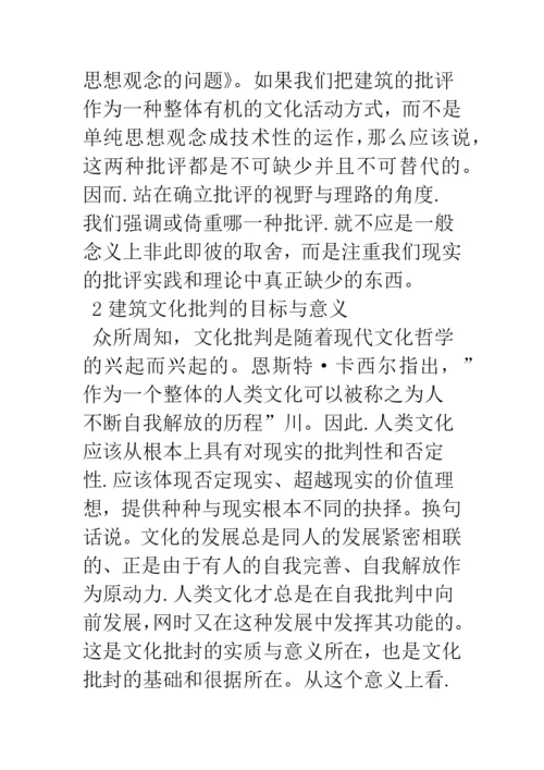 浅论文化批判与学术批评.docx