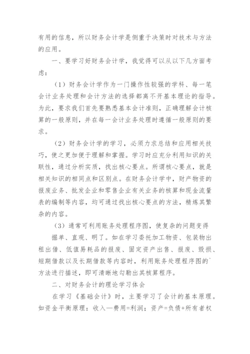 财务会计学习心得.docx