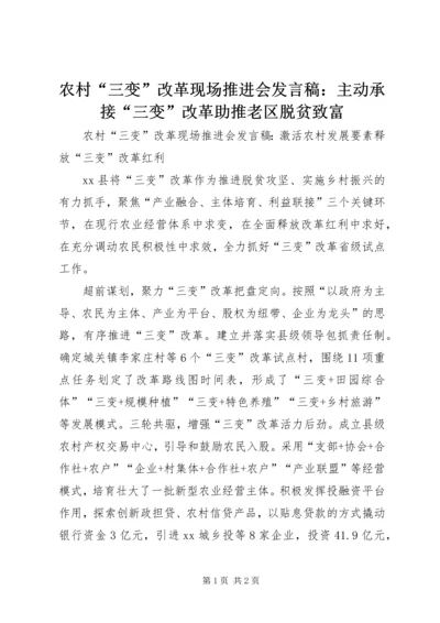 农村“三变”改革现场推进会发言稿：主动承接“三变”改革助推老区脱贫致富 (4).docx