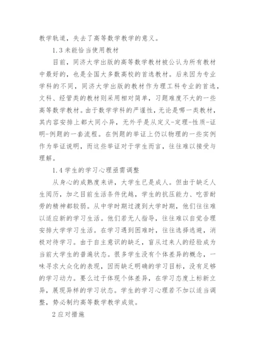 高等数学教学应对措施论文.docx