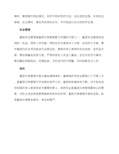 墓园日常管理方案.docx