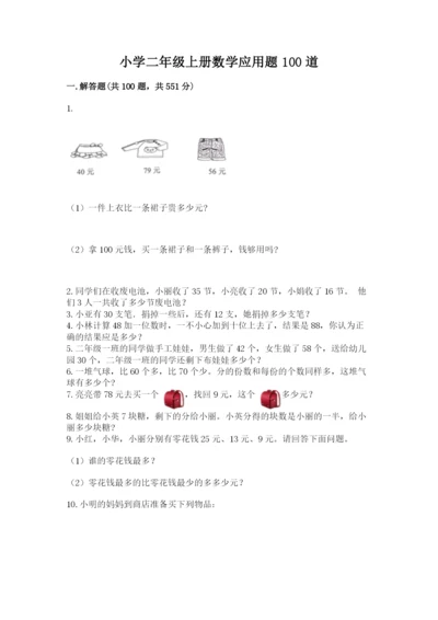 小学二年级上册数学应用题100道【模拟题】.docx