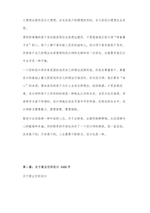 一个商业空间设计师的的认知、感悟700字.docx