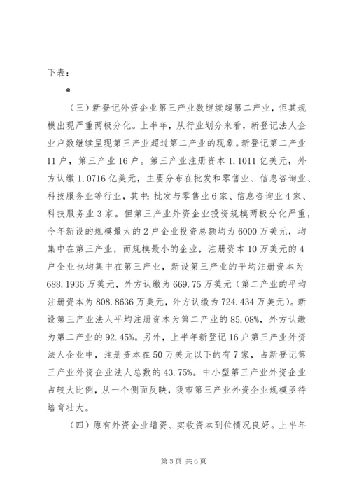 外商投资企业登记经营情况分析报告.docx
