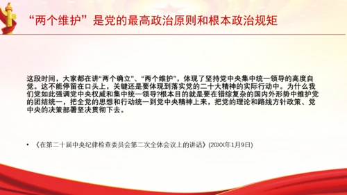 “两个维护”是党的最高政治原则和根本政治规矩党课PPT