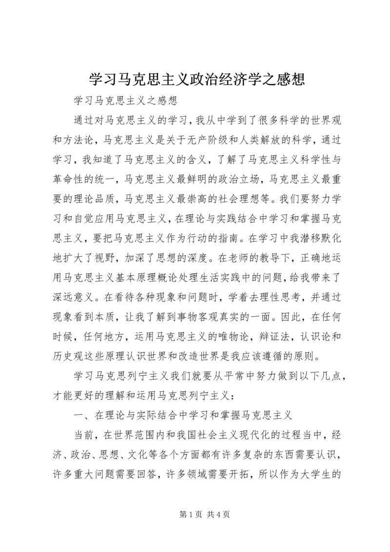 学习马克思主义政治经济学之感想 (2).docx