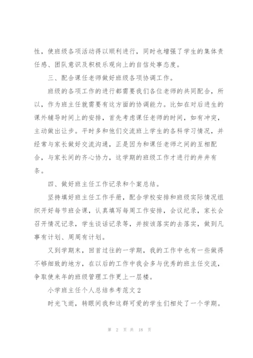 小学班主任个人总结参考范文5篇.docx