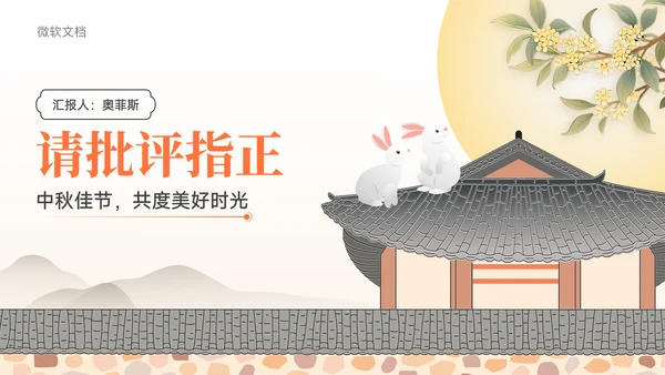 黄色中国风传统节日中秋节主题班会PPT模板