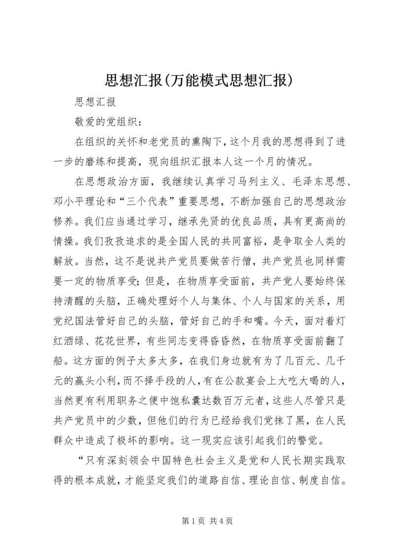 思想汇报(万能模式思想汇报) (5).docx