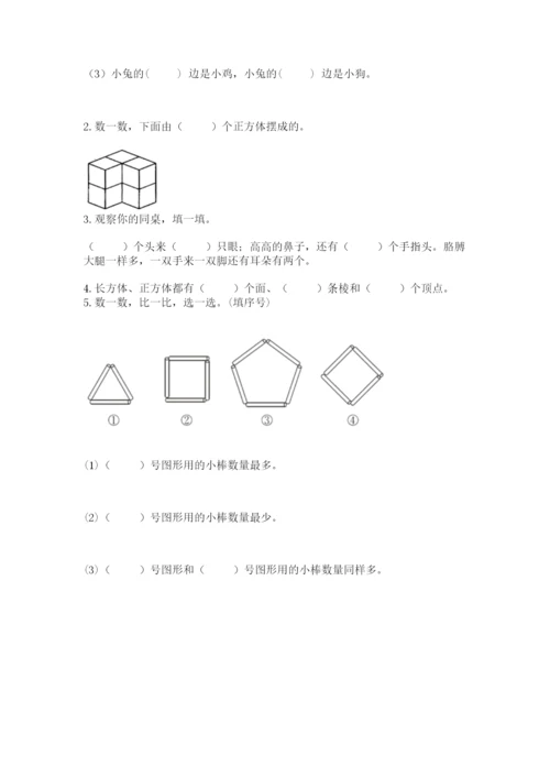 人教版一年级上册数学期中测试卷附完整答案（考点梳理）.docx