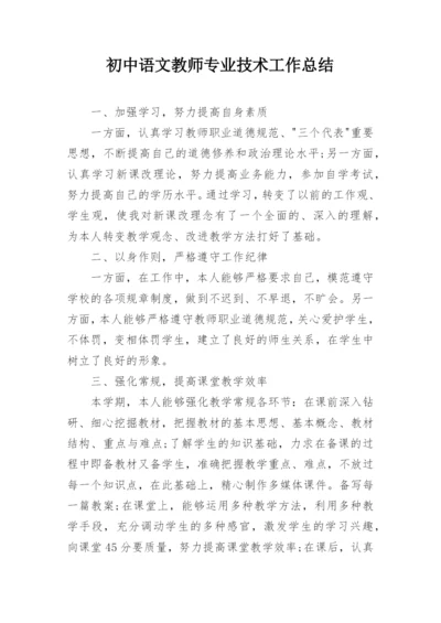 初中语文教师专业技术工作总结.docx
