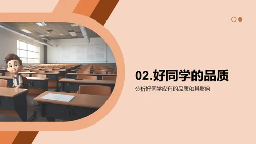 塑造优质同学特质