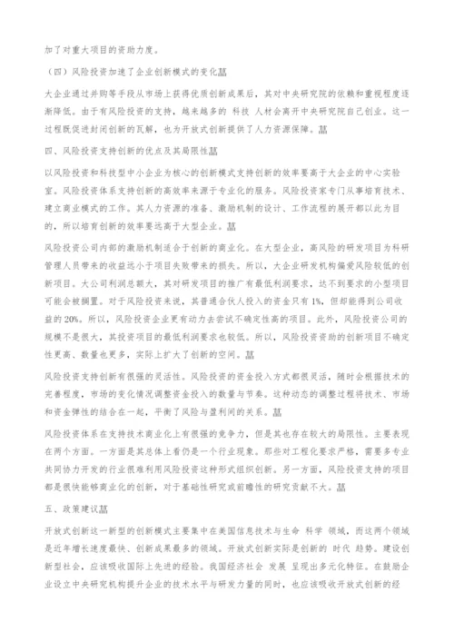 风险投资在开放式创新中的地位和作用.docx