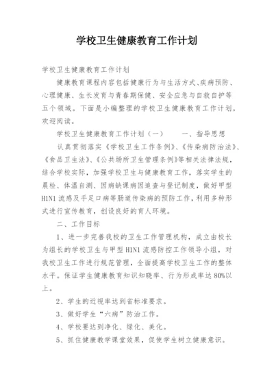 学校卫生健康教育工作计划.docx