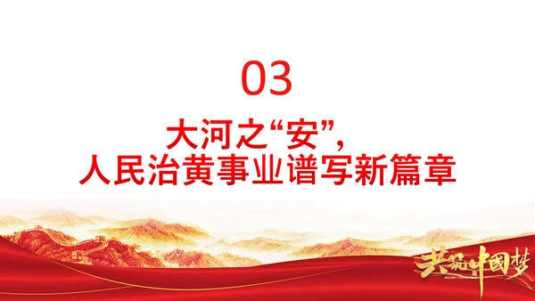 让黄河成为造福人民的幸福河通用PPT模板