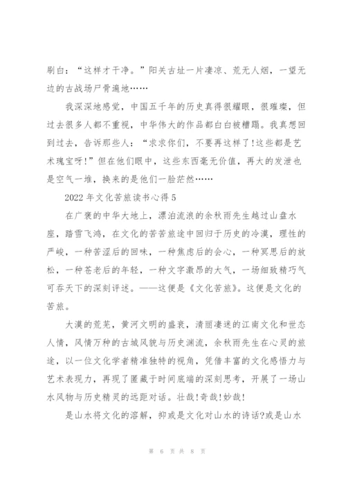 2022年文化苦旅读书心得.docx