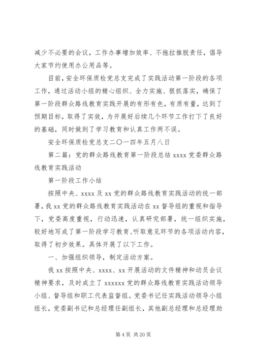 党的群众路线教育第一阶段总结.docx