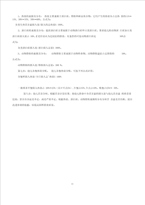 幼儿园膳食营养计算