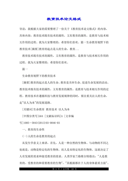 教育技术论文格式