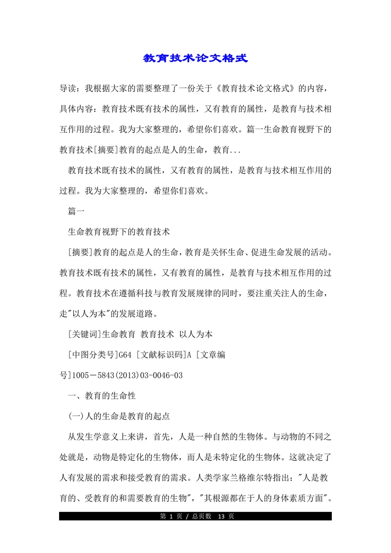 教育技术论文格式