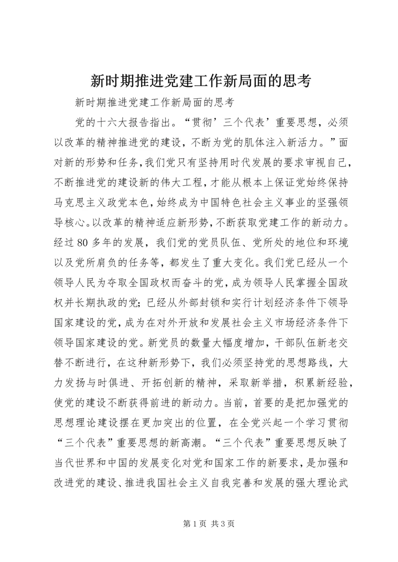 新时期推进党建工作新局面的思考 (3).docx