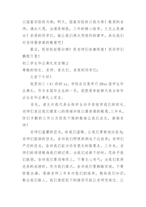 初三学生毕业典礼发言稿.docx