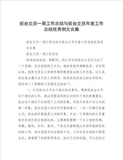 前台文员一周工作总结与前台文员年度工作总结优秀例文合集