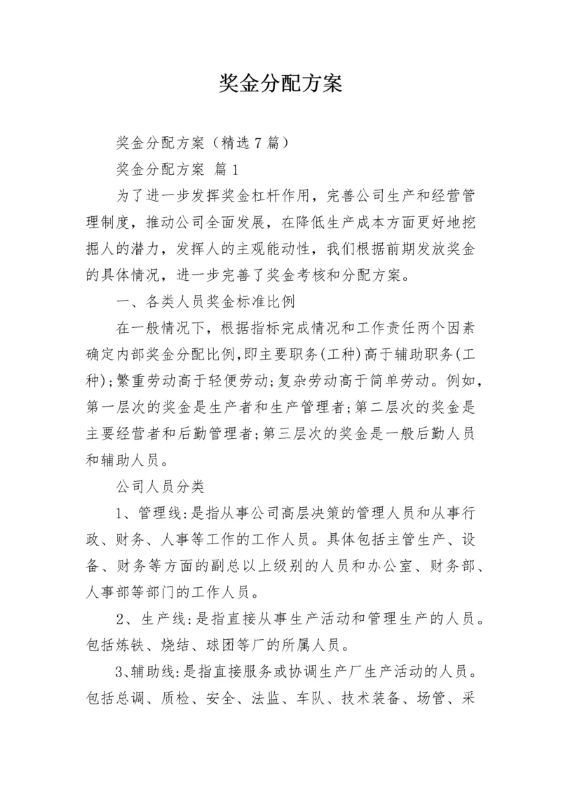 奖金分配方案.docx