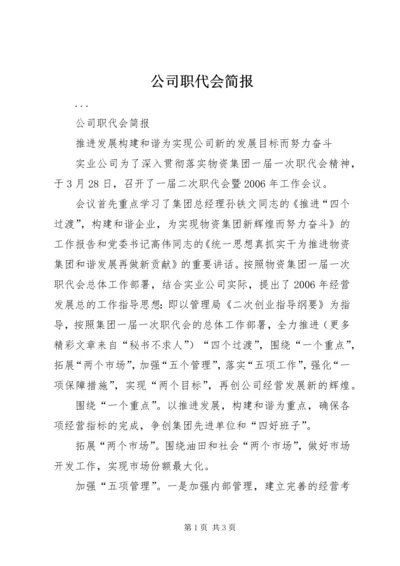 公司职代会简报 (5).docx