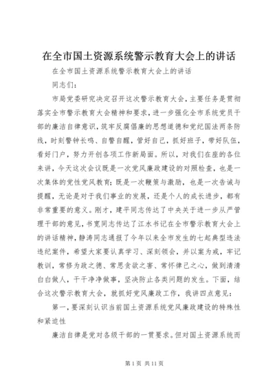 在全市国土资源系统警示教育大会上的讲话.docx