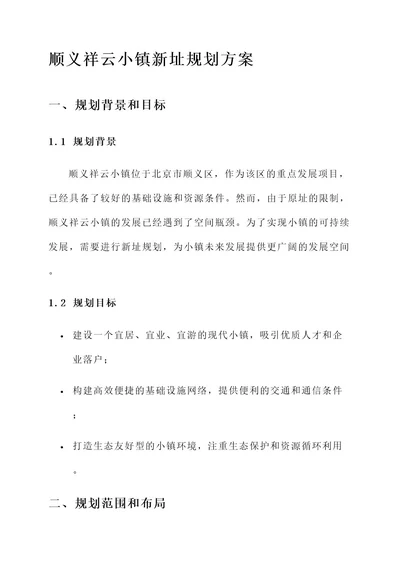 顺义祥云小镇新址规划方案