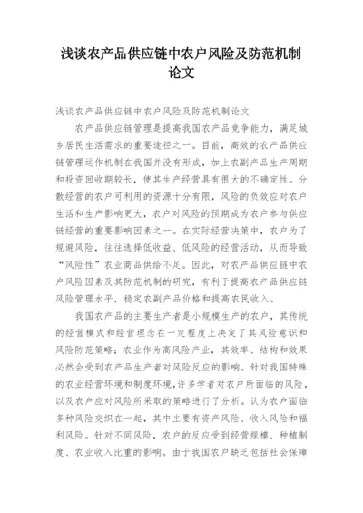 浅谈农产品供应链中农户风险及防范机制论文.docx