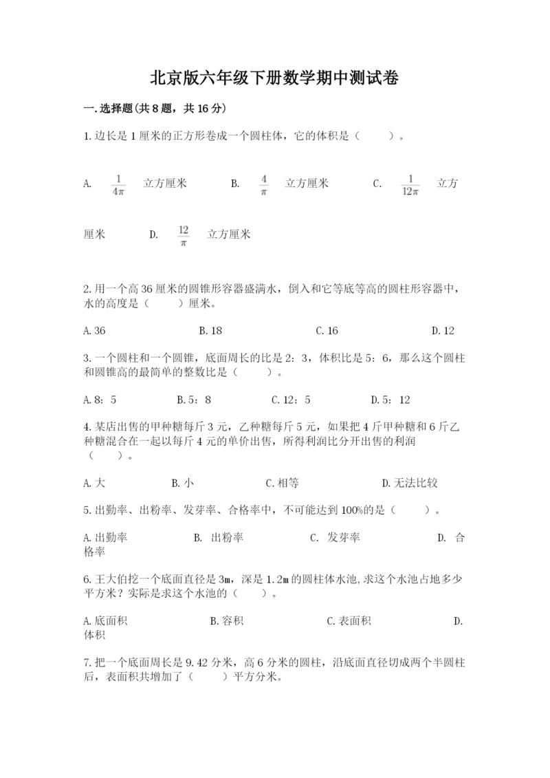 北京版六年级下册数学期中测试卷带答案（最新）.docx