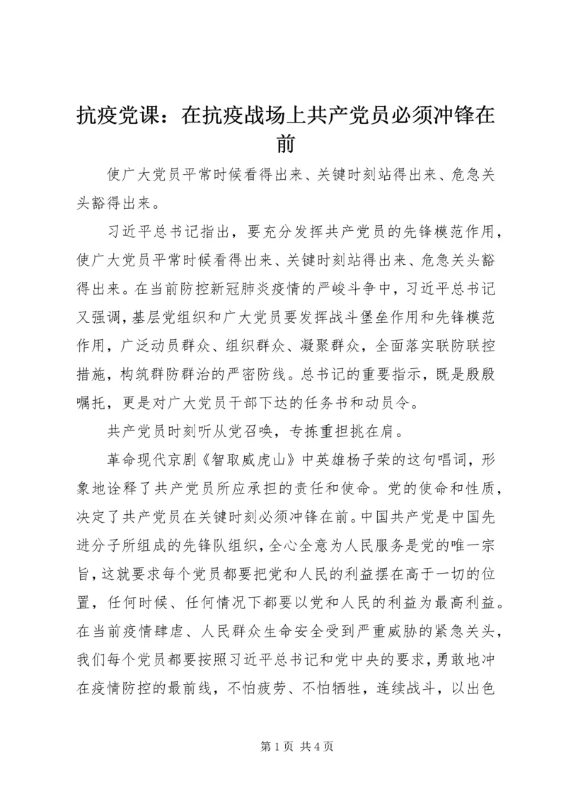 抗疫党课：在抗疫战场上共产党员必须冲锋在前.docx