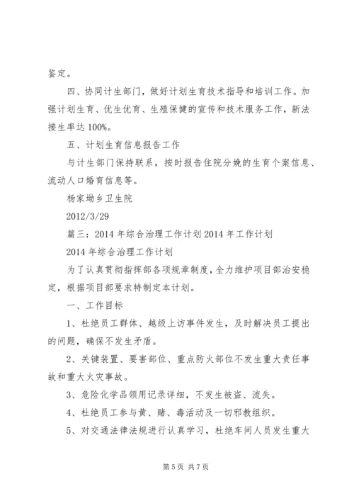 综合治理工作计划 (7).docx