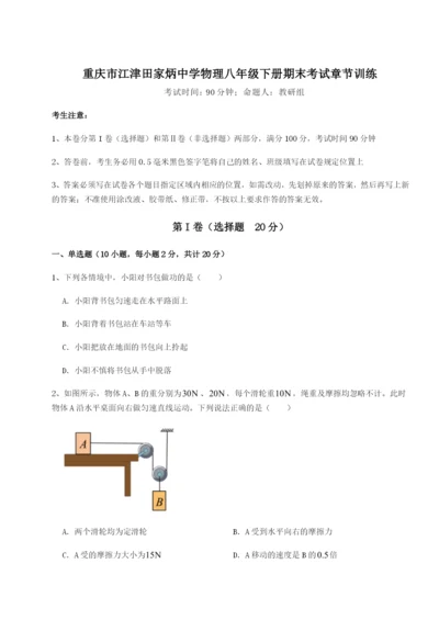 第一次月考滚动检测卷-重庆市江津田家炳中学物理八年级下册期末考试章节训练试卷.docx