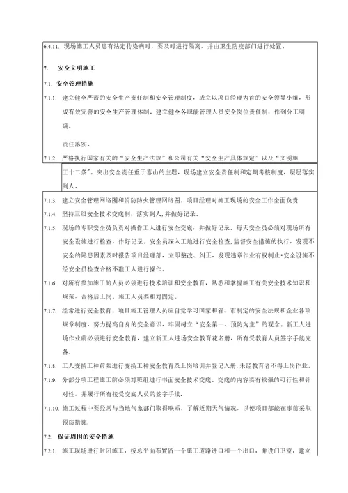 安全技术交底环境职业健康安全