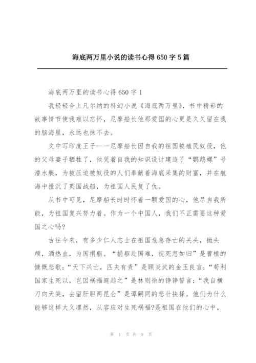 海底两万里小说的读书心得650字5篇.docx