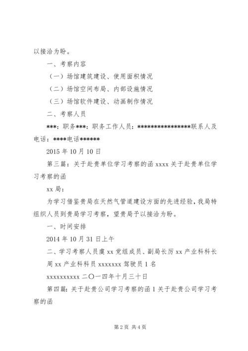 关于赴贵司考察学习的函.docx