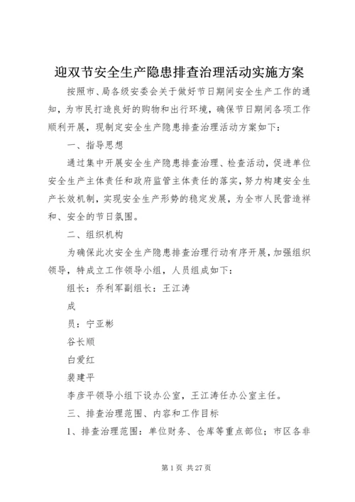 迎双节安全生产隐患排查治理活动实施方案.docx