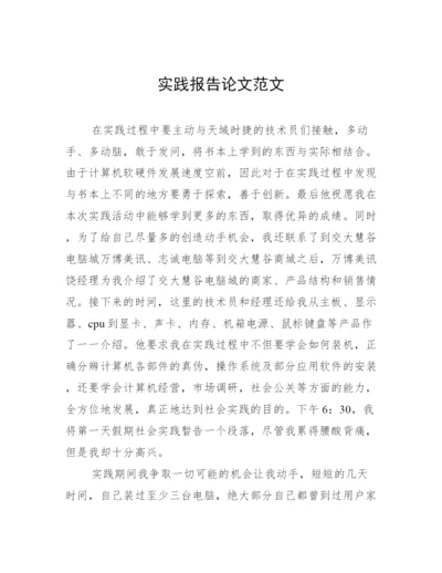 实践报告论文范文.docx