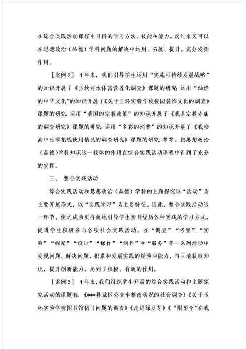 202x年汇编参考资料之综合实践活动与思想政治品德学科整合的探索