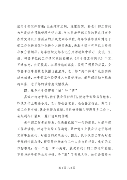 在创新中做好老干部工作的几点体会 (4).docx