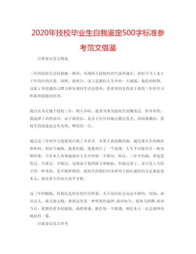 精编年技校毕业生自我鉴定500字标准参考范文借鉴.docx