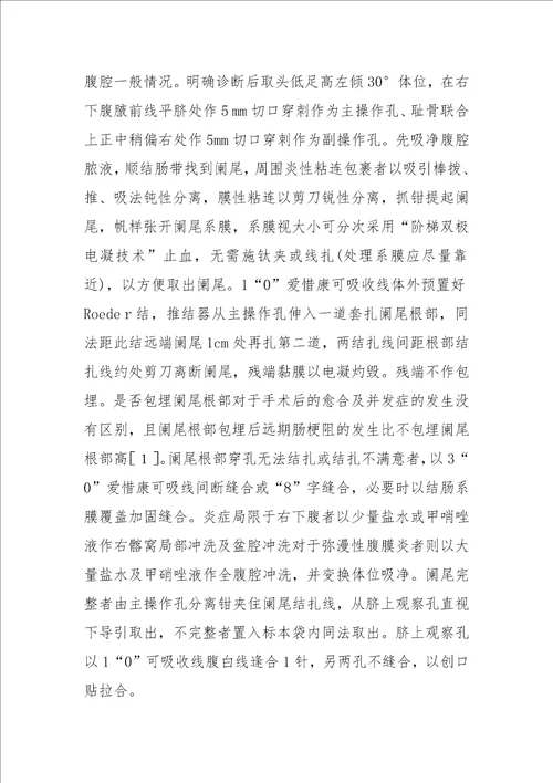 隐蔽三孔法腹腔镜阑尾切除术86例临床分析