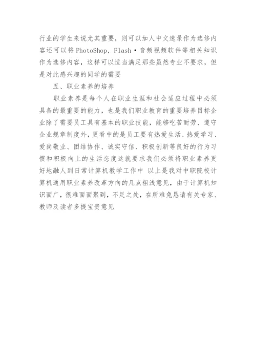 浅谈中职院校计算机通用职业素养之改革规划论文.docx