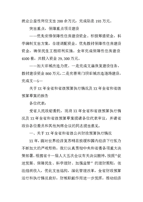 关于XX年自治区预算执行情况和XX年自治区预算草案的报告