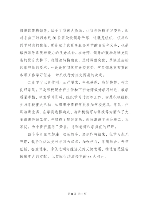 中青班党性分析小结范文.docx