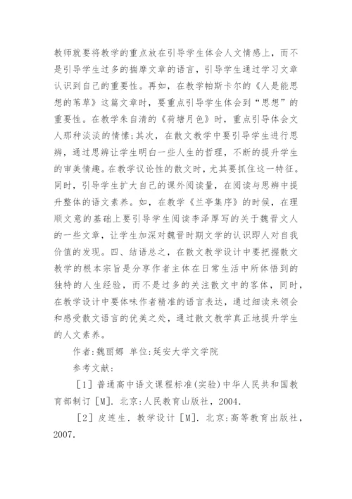 中学语文散文教学设计研究论文.docx