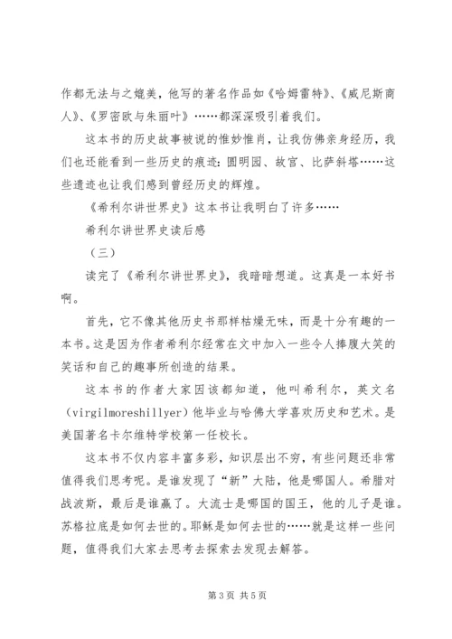希利尔讲世界史读后感 (2).docx